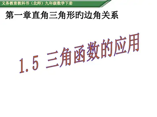 三角函数的应用PPT省公开课获奖课件市赛课比赛一等奖课件