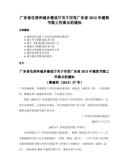 广东省住房和城乡建设厅关于印发广东省2013年建筑节能工作要点的通知
