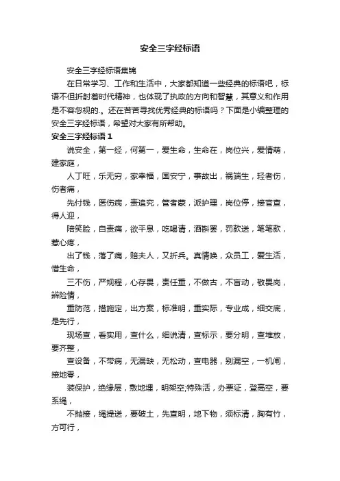 安全三字经标语集锦