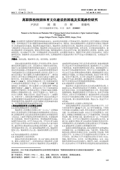 高职院校校园体育文化建设的困境及实现路径研究