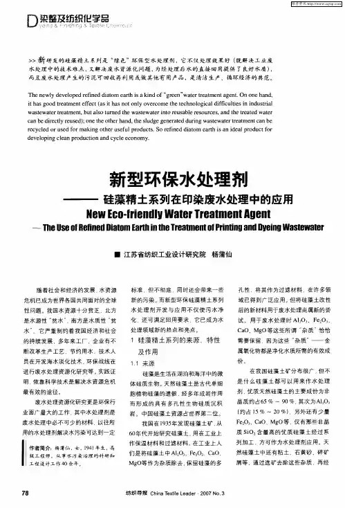 新型环保水处理剂——硅藻精土系列在印染废水处理中的应用