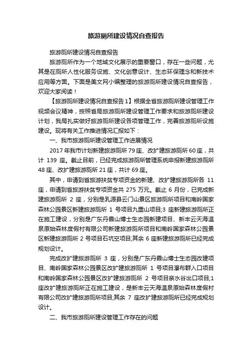 旅游厕所建设情况自查报告