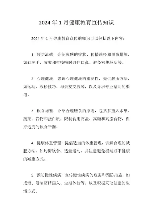 2024年1月健康教育宣传知识