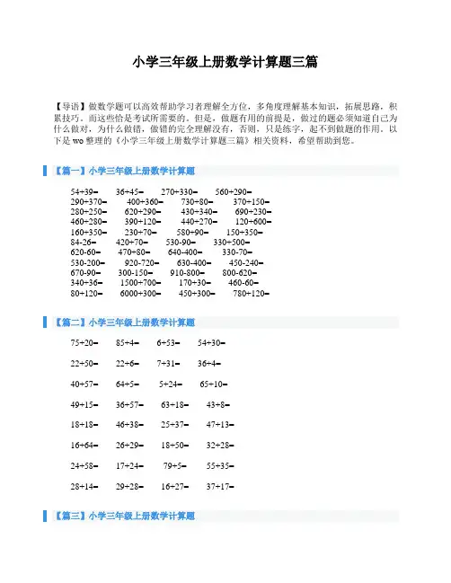 小学三年级上册数学计算题三篇
