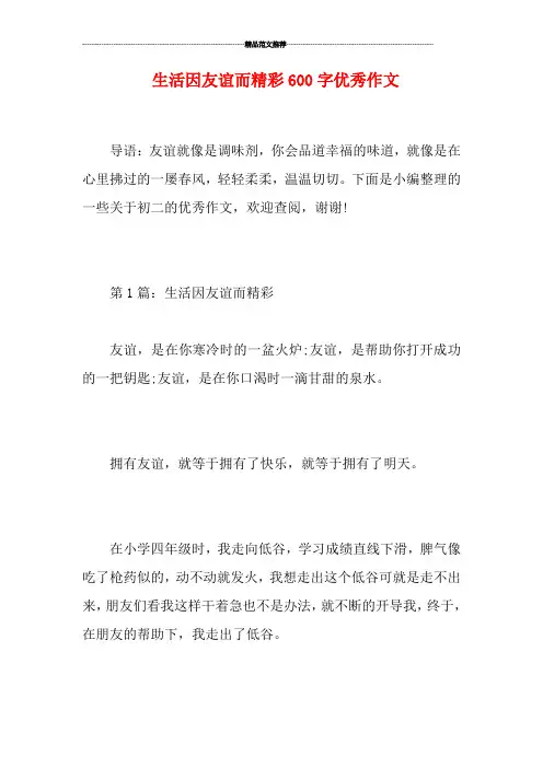 生活因友谊而精彩600字优秀作文