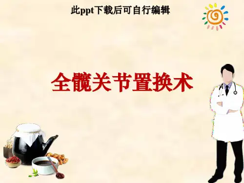 全髋关节置换术ppt课件