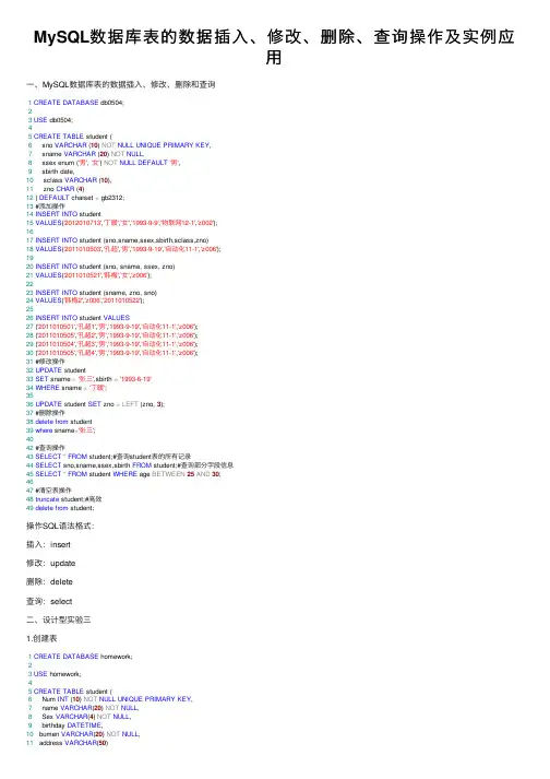 MySQL数据库表的数据插入、修改、删除、查询操作及实例应用