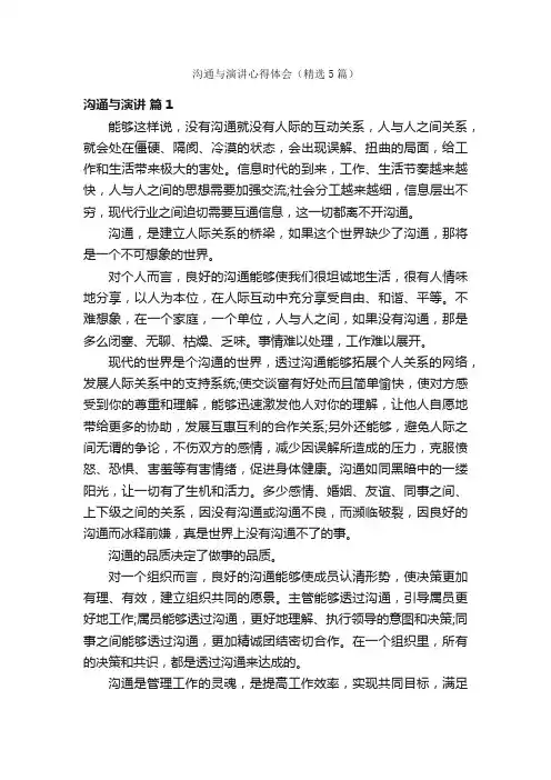 沟通与演讲心得体会（精选5篇）