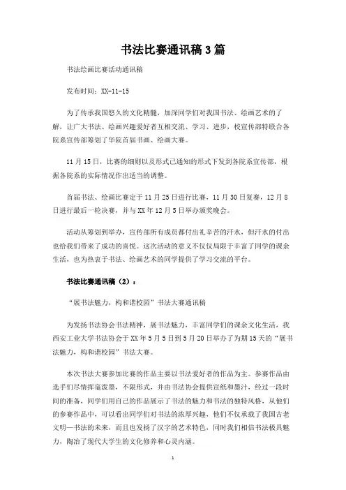 书法比赛通讯稿3篇