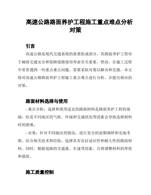 高速公路路面养护工程施工重点难点分析对策