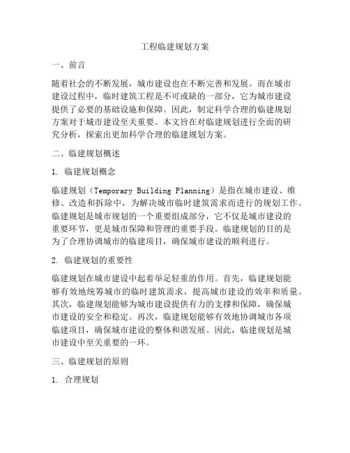 工程临建规划方案