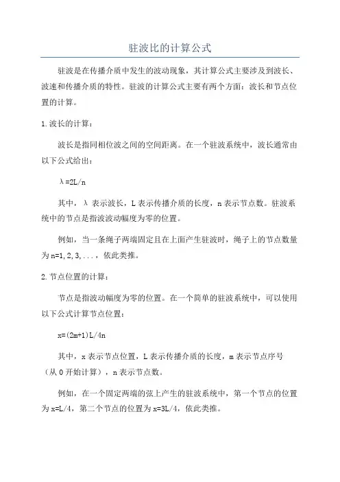 驻波比的计算公式
