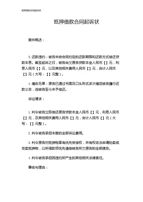 抵押借款合同起诉状