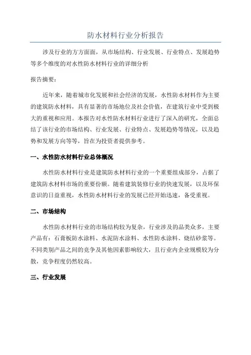 防水材料行业分析报告