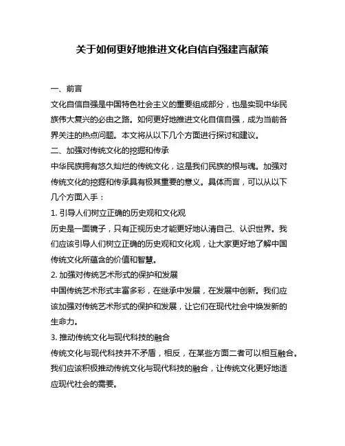 关于如何更好地推进文化自信自强建言献策