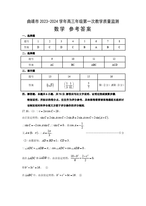 云南省曲靖市2023-2024学年高三第一次教学质量监测数学答案