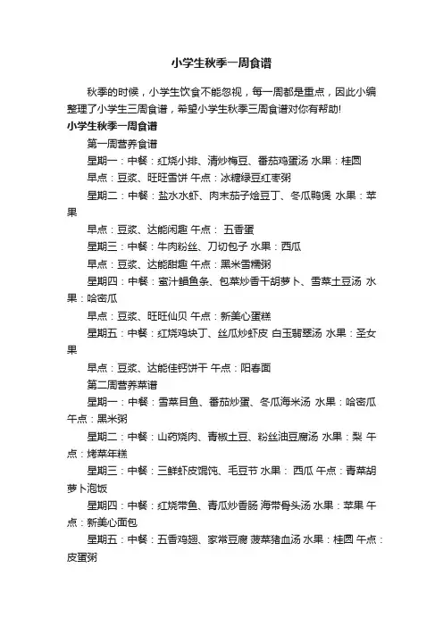 小学生秋季一周食谱