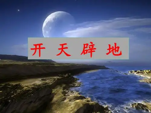 二年级语文上册第30课开天辟地精选教学PPT课件语文S版