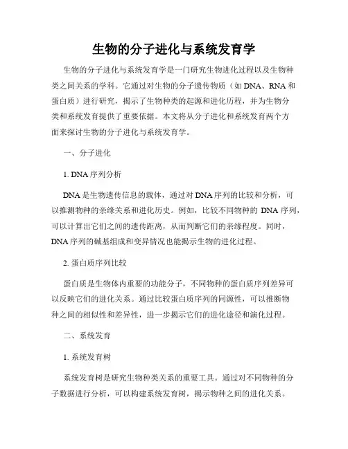 生物的分子进化与系统发育学