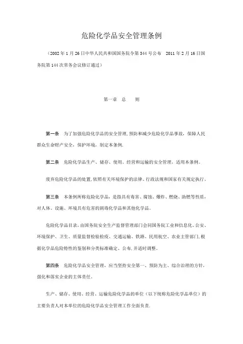 国家化学危险品管理条例