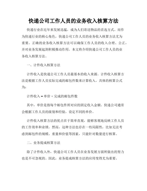 快递公司工作人员的业务收入核算方法