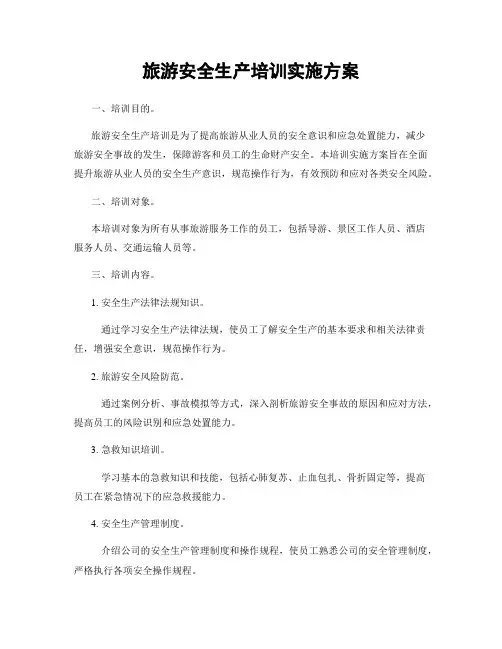 旅游安全生产培训实施方案
