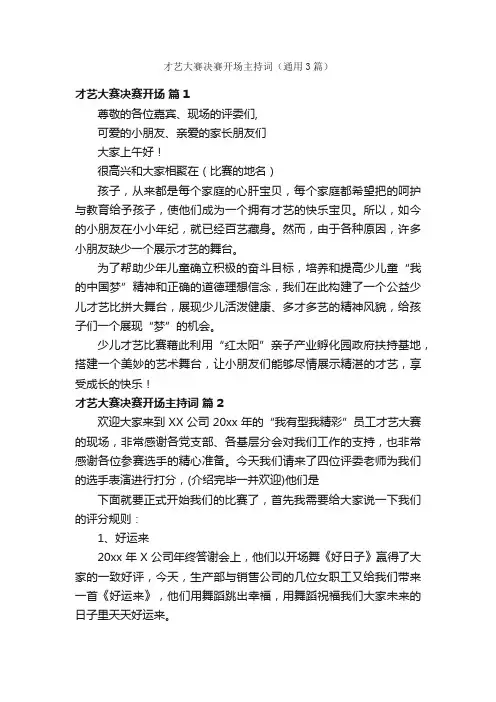 才艺大赛决赛开场主持词（通用3篇）