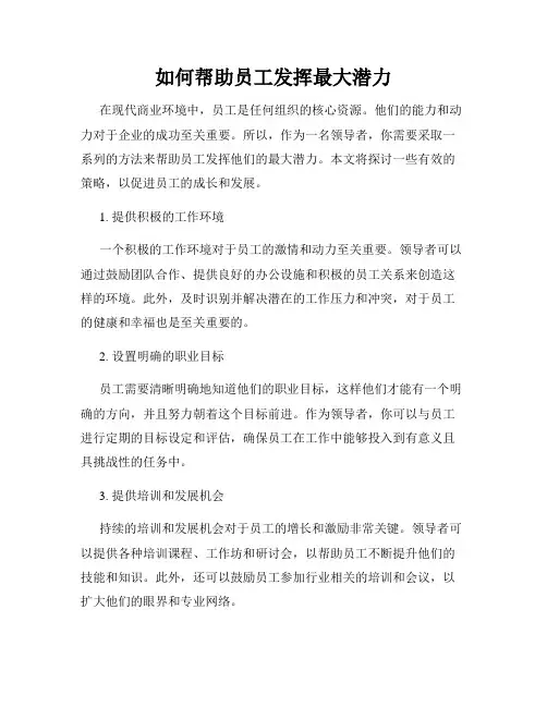 如何帮助员工发挥最大潜力