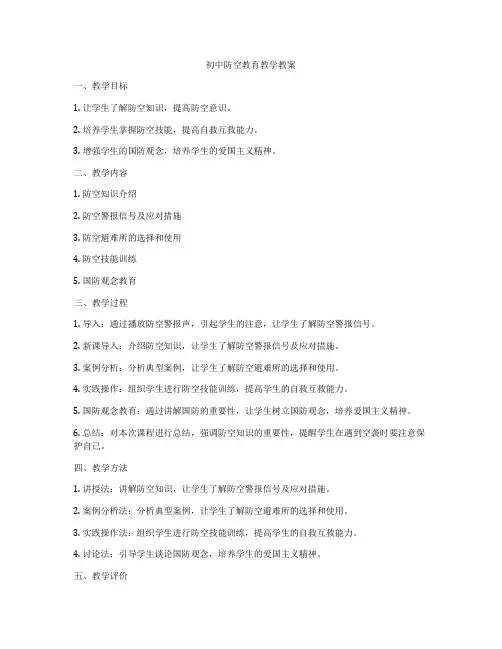 初中防空教育教学教案