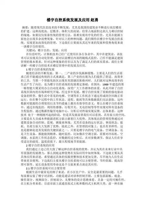 楼宇自控系统发展及应用 赵勇