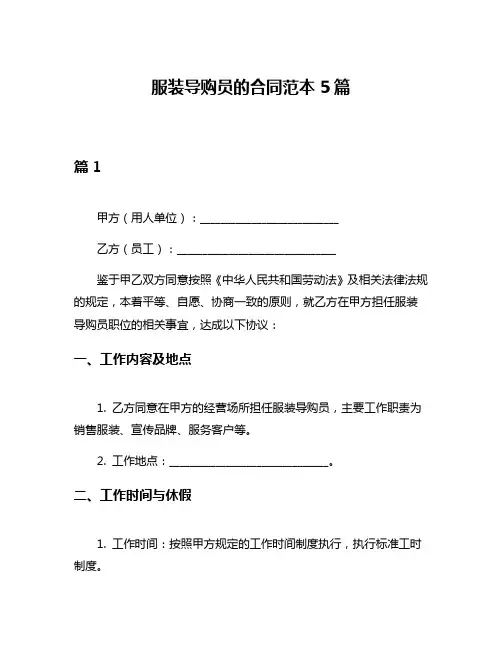 服装导购员的合同范本5篇