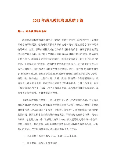 2023年幼儿教师培训总结5篇