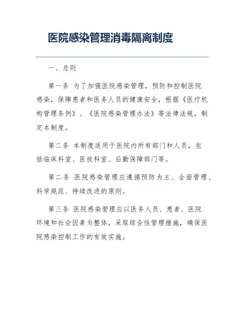 医院感染管理消毒隔离制度