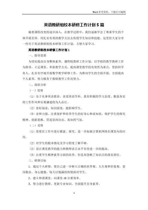 英语教研组校本研修工作计划5篇