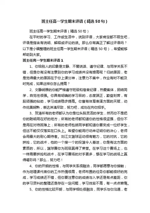 班主任高一学生期末评语（精选50句）