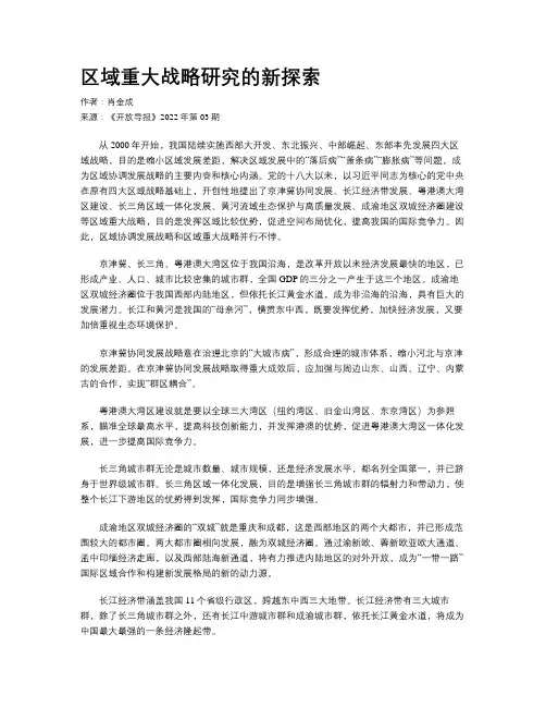 区域重大战略研究的新探索