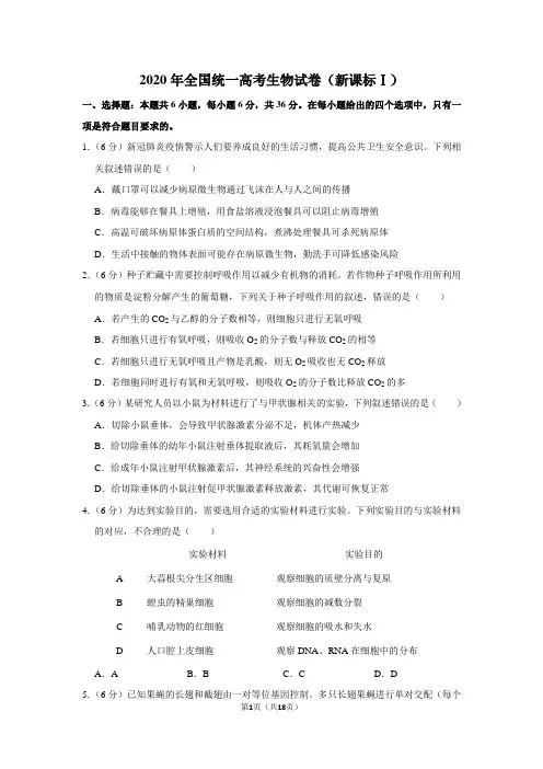 2020年全国统一高考生物试卷(新课标ⅰ)(含解析版)