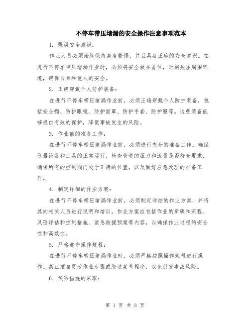 不停车带压堵漏的安全操作注意事项范本