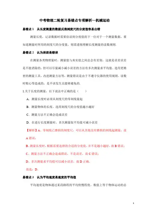 中考物理二轮复习易错点专项解析—机械运动