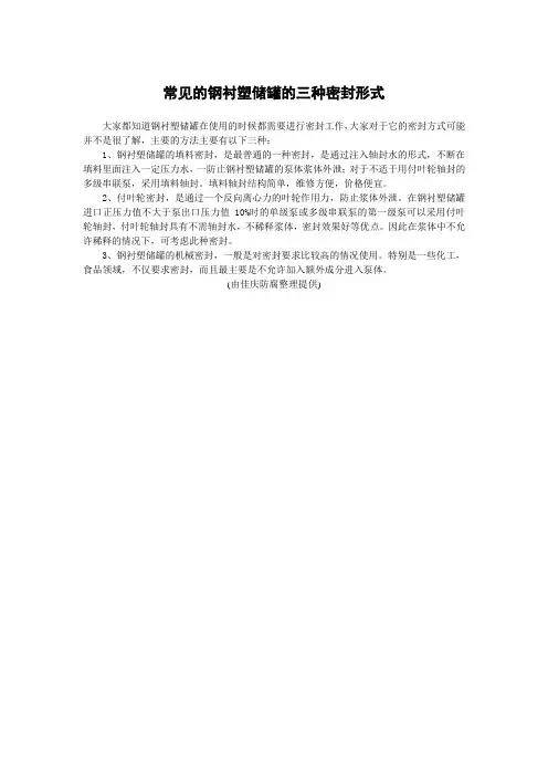 常见的钢衬塑储罐的三种密封形式