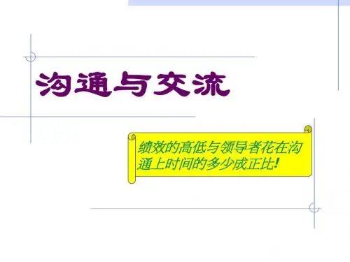沟通与交流培训资料