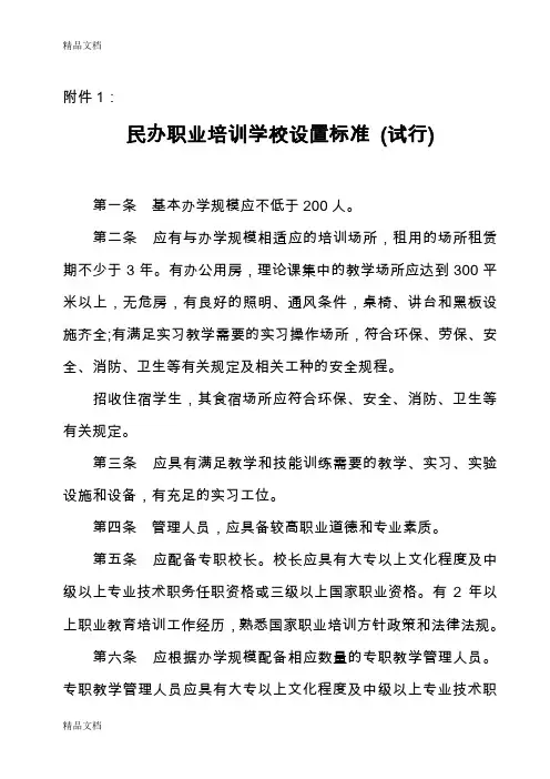 最新民办职业培训学校设置标准(试行)