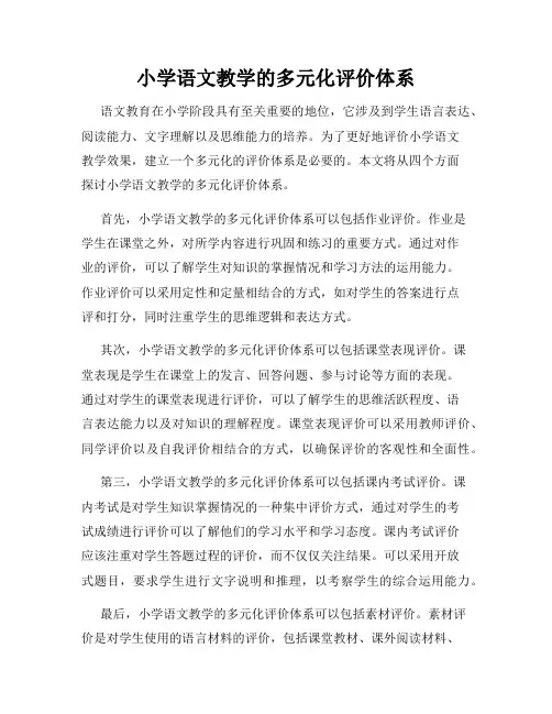 小学语文教学的多元化评价体系