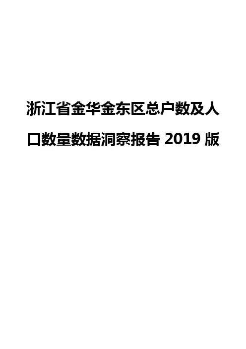 浙江省金华金东区总户数及人口数量数据洞察报告2019版