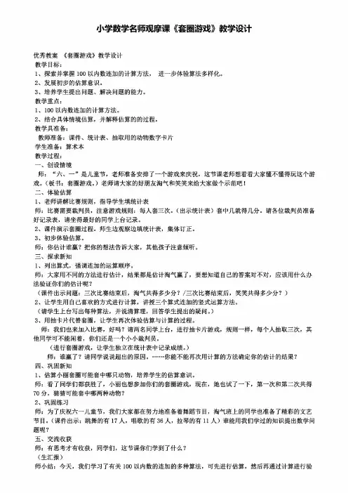 小学数学名师观摩课《套圈游戏》教学设计