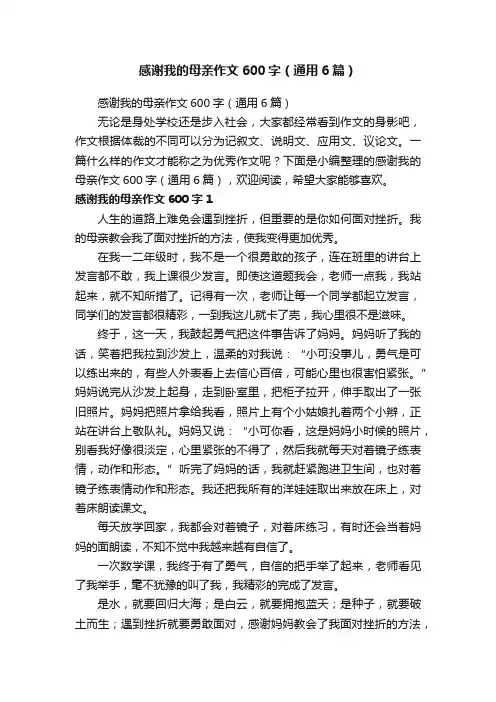 感谢我的母亲作文600字（通用6篇）