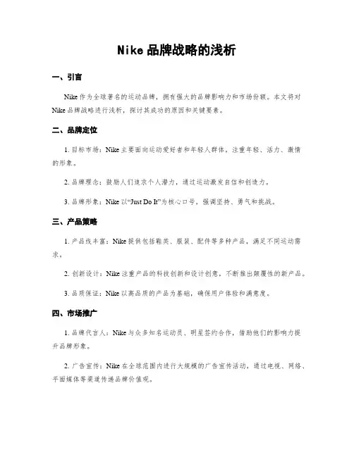 Nike品牌战略的浅析