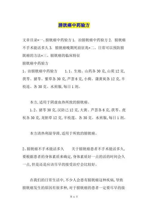 膀胱癌中药验方