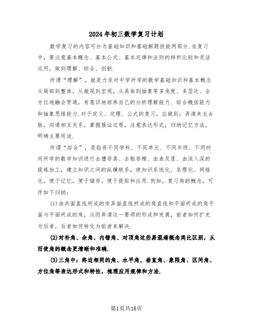 2024年初三数学复习计划(五篇)