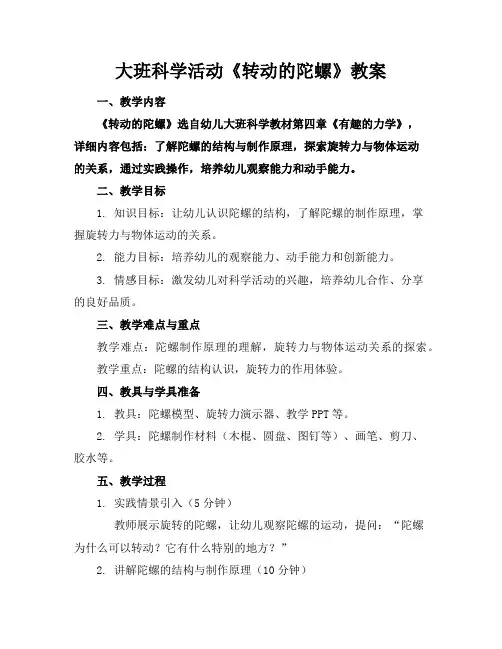 大班科学活动《转动的陀螺》教案
